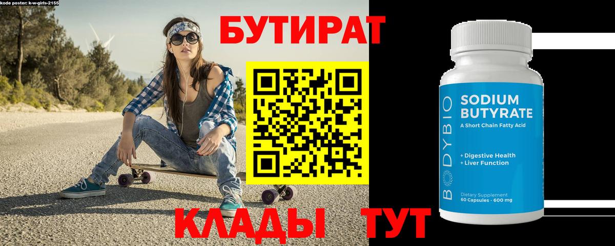 Владивосток  БУТИРАТ 99%  Вход с VPN 