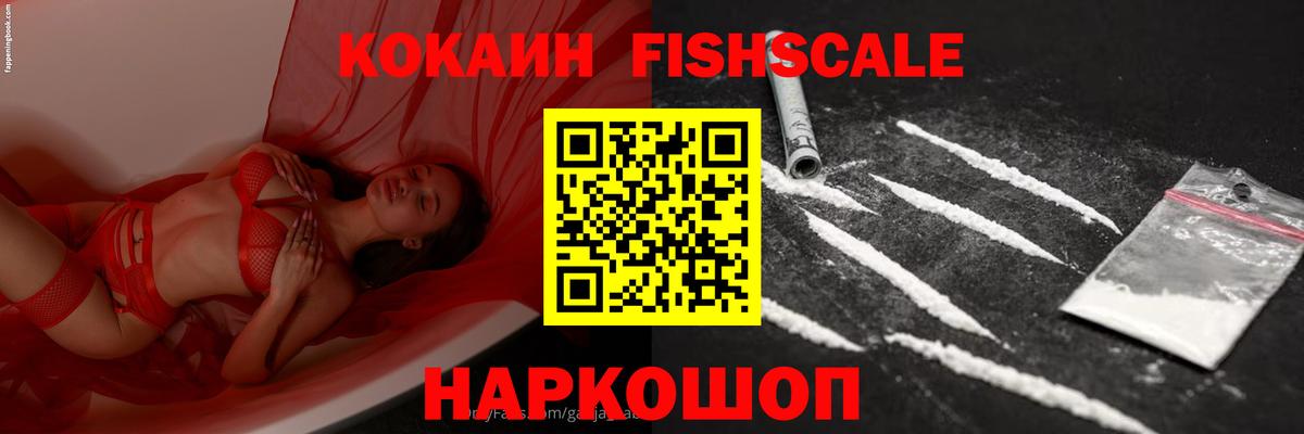 Кокаин FishScale Владивосток