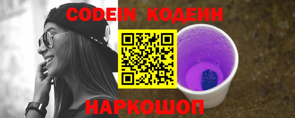 Кодеиновый сироп Lean Purple Drank Владивосток